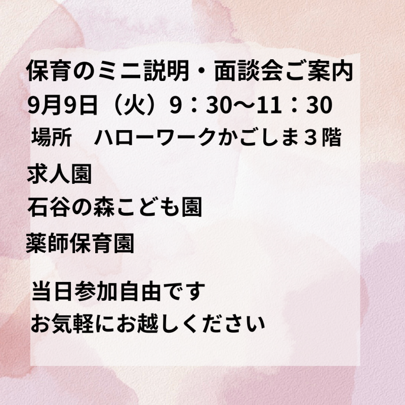 9月９日 保育のミニ説明面談会