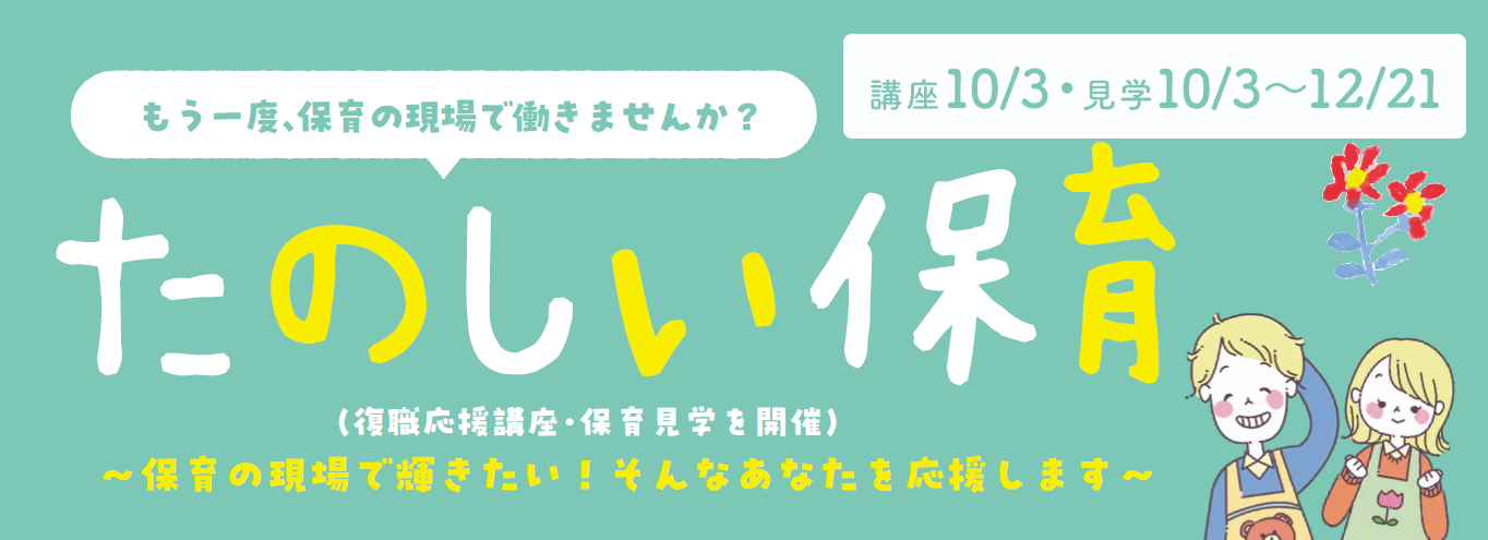 たのしい保育（復職応援講座・保育見学を開催）