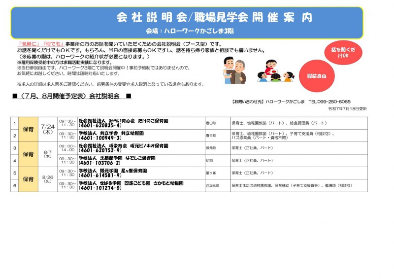 コピー会社説明会開催案内令和7年7月8月0718 page 0001