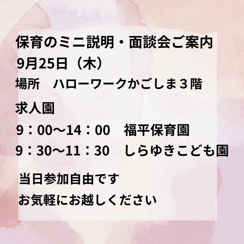 ９月２５日保育のミニ説明面談会